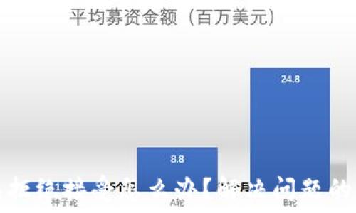   
小狐钱包拒绝接受怎么办？解决问题的终极指南