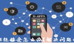 小狐钱包拒绝接受怎么办?解决问题的终极指南