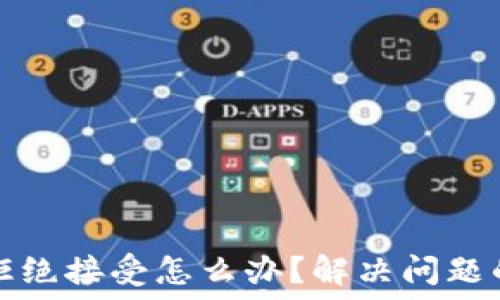   
小狐钱包拒绝接受怎么办？解决问题的终极指南