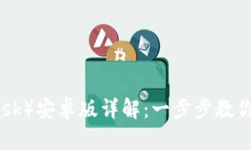 小狐钱包（Metamask）安卓版详解：一步步教你如何使用及其优势