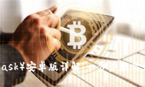 小狐钱包（Metamask）安卓版详解：一步步教你如何使用及其优势