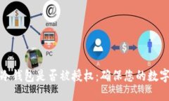 如何检查冷钱包是否被授权:确保您的数字资产