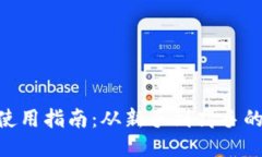 MetaMask使用指南:从新手到高手的全方位教程