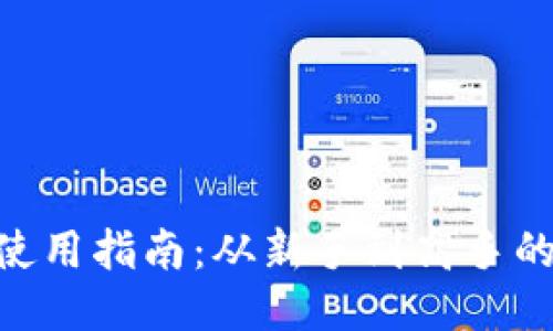 MetaMask使用指南：从新手到高手的全方位教程