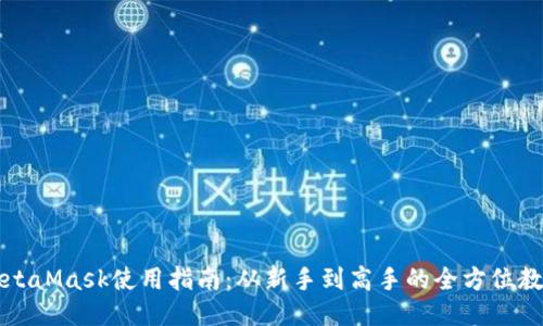 MetaMask使用指南：从新手到高手的全方位教程