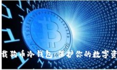如何安全下载狗币冷钱包:保护你的数字资产战