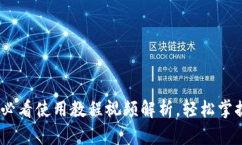 小狐钱包：新手必看使用教程视频解析，轻松掌握数字资产管理