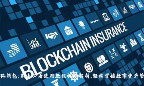 小狐钱包：新手必看使用教程视频解析，轻松掌握数字资产管理