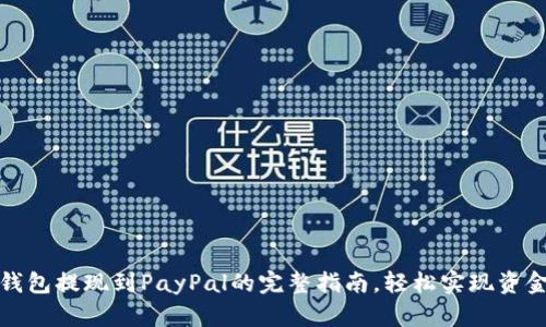小狐钱包提现到PayPal的完整指南，轻松实现资金转移