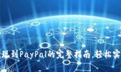 小狐钱包提现到PayPal的完整指南,轻松实现资金
