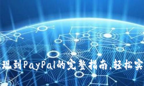 小狐钱包提现到PayPal的完整指南，轻松实现资金转移