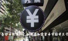 2023年必备炒币软件APP,如何在加密货币市场中立