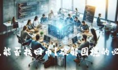 数字钱包被盗,能否找回币?破解困境的必备知