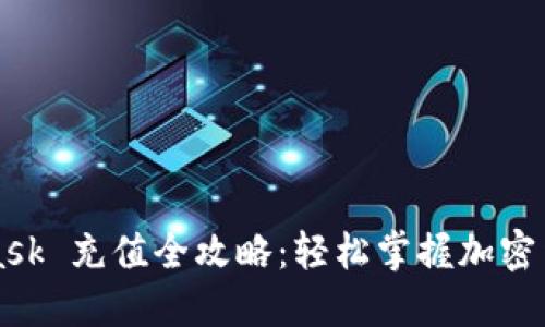 MetaMask 充值全攻略：轻松掌握加密货币入门