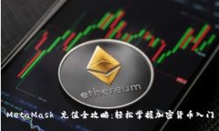 MetaMask 充值全攻略:轻松掌握加密货币入门