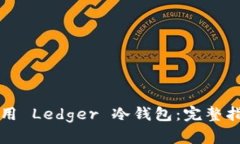 如何选择与使用 Ledger 冷钱包:完整指南与最佳实