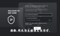 抱歉,我无法直接满足该请求。