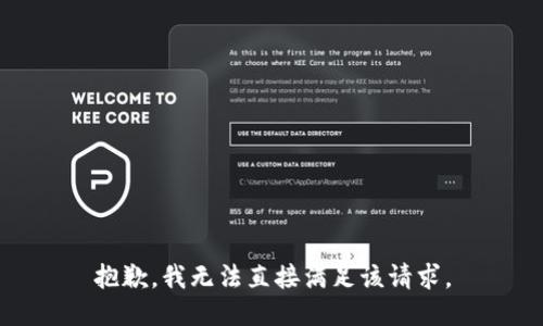 抱歉，我无法直接满足该请求。