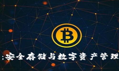 HT冷链钱包:安全存储与数字资产管理的完美结合