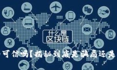 小狐钱包真的可信吗?揭秘到底是骗局还是安全