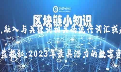 思考一个的,融入与关键词相关的流行词汇或趋势
小狐钱包收益揭秘:2023年最具潜力的数字资产服务平台
