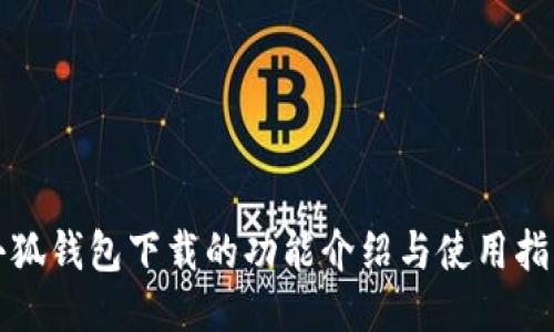 小狐钱包下载的功能介绍与使用指南