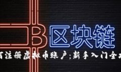 如何注册虚拟币账户：新手入门全攻略