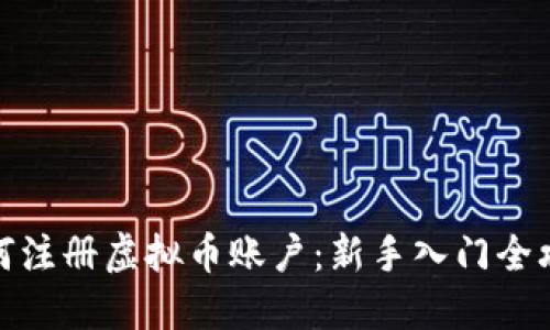 如何注册虚拟币账户:新手入门全攻略