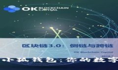 如何高效运用小狐钱包:你的数字资产管理助手