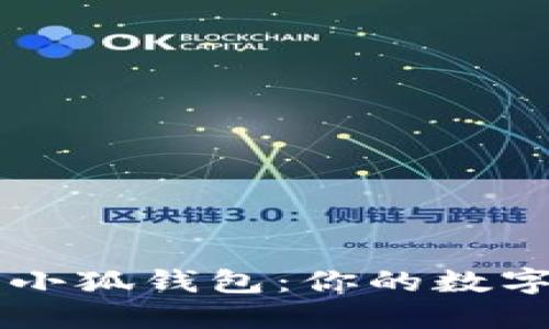 如何高效运用小狐钱包:你的数字资产管理助手