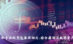 2023年加拿大冷钱包最新动态:安全存储与数字资