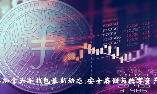 2023年加拿大冷钱包最新动态:安全存储与数字资产的未来
