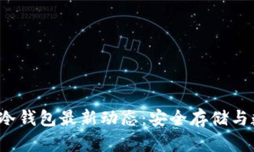 2023年加拿大冷钱包最新动态:安全存储与数字资产的未来