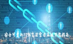 安全可靠的PI浏览器官方正版下载指南
