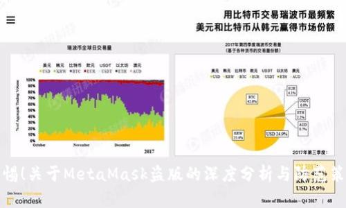 警惕！关于MetaMask盗版的深度分析与防范策略