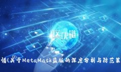 警惕!关于MetaMask盗版的深度分析与防范策略
