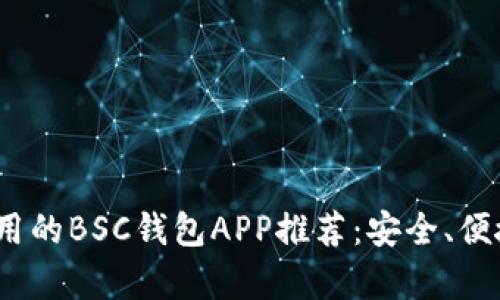 2023年最实用的BSC钱包APP推荐:安全、便捷与趋势前沿