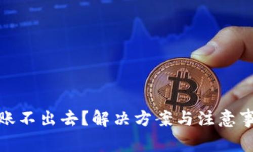 冷钱包转账不出去?解决方案与注意事项大揭秘