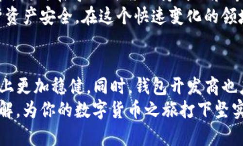 网络安全：如何安全地在tp钱包中导入助记词？

tp钱包, 助记词, 导入, 小狐, 数字货币/guanjianci

引言：助记词的重要性
在数字货币的世界中，安全性始终是一个重要的话题。助记词作为用户访问数字资产的“钥匙”，其重要性不言而喻。助记词通常由一组随机生成的单词组成，用户可以通过这些单词恢复他们的钱包及其中的资产。在这篇文章中，我们将深入探讨如何在tp钱包中安全导入助记词，并以“小狐”作为我们的案例。

tp钱包概述
tp钱包是一款备受欢迎的数字货币钱包，旨在为用户提供安全、便捷的资产管理体验。该钱包提供了多种功能，包括资产查看、转账、交易和助记词管理等。由于其友好的用户界面和高安全性，tp钱包已经吸引了大量用户。学习如何正确导入助记词，将进一步增强用户的安全感和使用体验。

助记词的生成与安全存储
首先，我们需要理解助记词是如何生成的，以及为什么要妥善保管它们。助记词通常是在用户创建新钱包时生成的，用户需要将其安全地保存起来。例如，可以选择将助记词写在纸上，放在家中的安全地方。不可随意保存在手机、电脑等网络设备中，因为一旦这些设备被黑客入侵，助记词便可能被窃取而导致资产损失。此外，使用加密存储工具也是保护助记词的一种好方法。

tp钱包中助记词的导入步骤
现在，我们来看看如何在tp钱包中导入助记词。以下是具体步骤：
ol
listrong下载并安装tp钱包：/strong如果你还没有安装tp钱包，请前往官方网站或应用商店下载并安装。/li
listrong打开tp钱包：/strong完成安装后，打开tp钱包应用。/li
listrong选择“导入钱包”：/strong在主界面上，寻找“导入钱包”选项，通常与“创建新钱包”相对。/li
listrong输入助记词：/strong根据提示，在指定的输入框中逐个输入你的助记词。请确保输入的顺序完全一致，因为任何出错都可能导致无法成功恢复钱包。/li
listrong确认信息：/strong在输入完毕后，系统可能会要求你确认助记词是否正确。在这个阶段，仔细核对是至关重要的。/li
listrong设置密码：/strong成功导入后，你会被要求设置新密码。确保密码复杂且安全，以防止他人未经授权访问你的钱包。/li
listrong完成导入：/strong最后，确认所有信息无误后，点击“完成”或“确认”，你的钱包便成功导入了！/li
/ol

导入过程中的常见问题
在导入助记词的过程中，用户可能会遇到一些常见问题。以下是一些解决方案：
ul
listrong助记词不匹配：/strong确保你输入的每个单词的拼写完全正确，且顺序无误。/li
listrong无法成功导入：/strong如果无法成功完成导入，检查网络连接是否正常，或尝试重新进入安装步骤。/li
listrong安全隐患： /strong如果在输入助记词时有其他人在旁，请确保保护自己的隐私。可以选择在私人空间内完成这个步骤。/li
/ul

小狐的案例分析
小狐是一个普通的数字货币投资者，最近决定将自己的资产迁移到tp钱包中。在这个过程中，他面临着几个挑战。首先，小狐在互联网上看到了有关助记词安全存储的文章，并意识到自己之前的做法并不安全。
于是，小狐决定采取措施。他将助记词记录在纸质笔记本上，并将其存放在家庭的保险柜中，以防止丢失或被盗。导入tp钱包时，他仔细按照步骤执行，确保每一步都无误。
然而，在输入助记词时，他有些紧张，手不小心抖动，导致输入错误。于是，他冷静下来，重新审视助记词，成功导入了钱包。小狐从这个过程中学到了许多，不仅在操作上变得更为小心，也对资产保护有了更深的认识。

总结与建议
总之，在tp钱包中导入助记词的过程看似简单，但却需要用户的高度重视。助记词是数字身份的钥匙，确保其安全至关重要。用户应采取适当的安全措施，将助记词妥善保管，同时在导入时需保持耐心和专注。另外，使用强密码以及双重验证等安全功能，可以进一步保护资产安全。
通过小狐的案例，我们看到如果能够从中吸取教训，不仅能提高个人的警觉性，还可能避免许多潜在的损失。希望每一位数字货币投资者都能在学习中不断成长，确保自身资产安全。在这个快速变化的领域，掌握正确的方法将使你更进一步，迈向成功。

未来展望：提升数字资产管理安全性
随着区块链技术的不断发展和数字资产的不断普及，wallet安全性的问题愈发重要。不断提升个人的安全意识，并应用安全最佳实践，将使广大投资者在未来的投资之路上更加稳健。同时，钱包开发商也应持续相关工具，确保用户在使用过程中能有更好的体验。
数字货币的世界充满了机遇和挑战，只有在安全的基础上，我们才能真正享受到这种新兴技术带来的巨大红利。希望通过本文，你能对tp钱包的助记词导入有更深入的理解，为你的数字货币之旅打下坚实的基础。