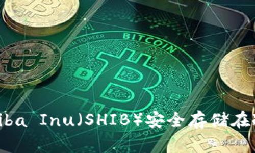 如何将Shiba Inu(SHIB)安全存储在冷钱包中?