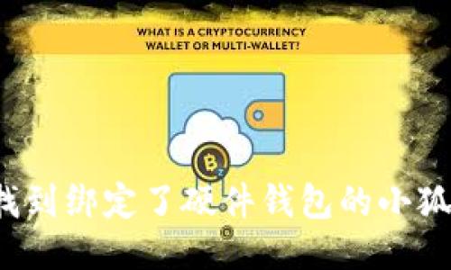 如何找到绑定了硬件钱包的小狐账号？