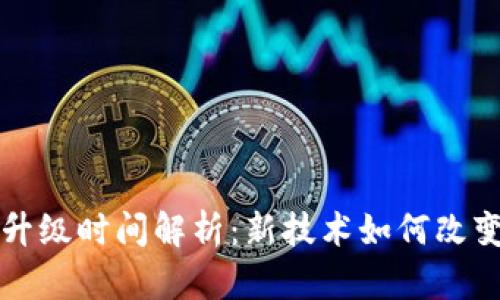 以太坊坎坤升级时间解析:新技术如何改变区块链生态