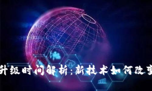 以太坊坎坤升级时间解析:新技术如何改变区块链生态