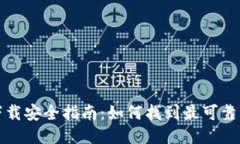 小狐钱包下载安全指南:如何找到最可靠的应用