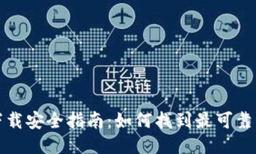 小狐钱包下载安全指南：如何找到最可靠的应用来源