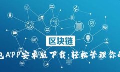 以太坊钱包APP安卓版下载:轻松管理你的数字资