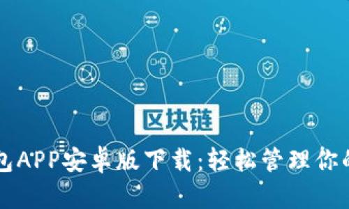 以太坊钱包APP安卓版下载:轻松管理你的数字资产