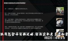 小狐钱包金币交换攻略:轻松获取更多虚拟资产