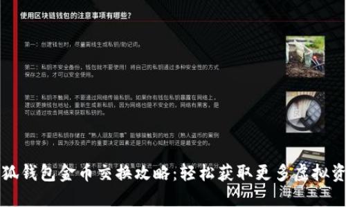 小狐钱包金币交换攻略：轻松获取更多虚拟资产
