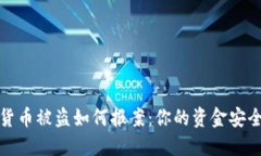 数字货币被盗如何报案:你的资金安全指南